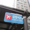 유원아파트 교대역 삼풍아파트- 인천공항 공항버스 6020번 안내 (전화 1577-0287, 02-577-1343) 이미지