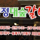 명정대숲갈비 이미지