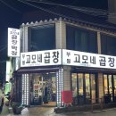 부평시장 곱창 맛집 고모네곱창 솔직 후기 (염통 미쳤다!)
