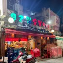 92 숯불닭바베큐