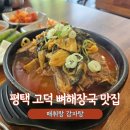 매취랑 | 평택 고덕 맛집 &#39;매취랑&#39; 뼈해장국 내돈내산 솔직 후기