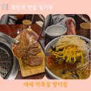 제주나루 | 방이동맛집 송파나루역 고기집 목살이 정말 맛있는 대세 박목살 방이점 방문 후기