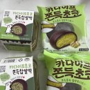 cu순화점 | 260114 CU 따끈 두바이 신상 카다이프 쫀득 초코 / 기존 카다이프초코 쫀득 찹쌀떡 비교 후기!