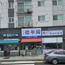 GS25 부평금성 | 백운역 맛집 | 산곡동 덕화원 솔직 후기 (오픈런 필수 + 키오스크 예약 꿀팁)