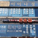 파주 금릉 맛집 :: 큰손집 2호점 내돈내산 후기
