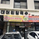 망포역 2번출구 | [수원 망포역 맛집] 수원 망포 대머리손 칼국수 및 통문어해물전 맛집 대머리칼국수 망포점 방문 솔직후기