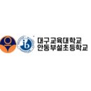 대구교육대학교안동부설초교 이미지