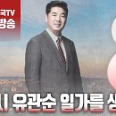 ﻿고성국TV﻿[2024년 3월 1일 금요일 오전 8시 생방송] 다시 유관순 일가를 생각한다 이미지