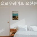 양양 슬로우웨이브 오션뷰 가족 펜션 | 양양펜션 양양 슬로우웨이브 오션뷰 가족펜션 놀러가고싶은펜션