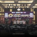 &#39;2023아시아하키연맹정기총회&#39; 문경 STX리조트 음향렌탈 후기