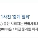 KBS '한국시리즈 1차전' 중계 철회 이미지