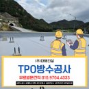 주식회사 한민건설 | 안양tpo방수공사 의왕시트방수 후기 비용 [대명건설]