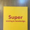 강남슈퍼 | 강남역 왁싱 '슈퍼왁싱 강남' 브라질리언 왁싱+인그로운 헤어 관리 후기