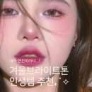 어 타이니 리틀피스 | 겨울브라이트톤 인생템 추천｜올리브영 립, 블러셔, 섀도우, 베이스