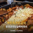 효성애견 | 남양주막국수 | 도농맛집 | 유정춘천닭갈비막국수 다산본점 | 폭탄치즈닭갈비 후기 | 남양주가족모임