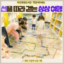 경남마산회원도서관 「책읽어주세요」 그림책놀이 『선 따라 걷는 아이』