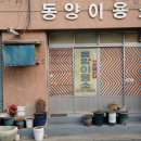 동양이용소 이미지