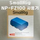 재원비디오 | 스몰리그 NP-FZ100 USB-C 충전 소니 FZ-100 호환 배터리 사용 후기