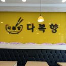 하남미사 마라탕 맛집 다복향! 얼얼하게 땡기는 마라맛 제대로예요🔥