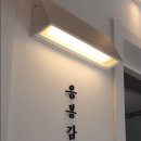 응봉감성