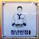청년반점 이미지