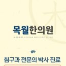 목월한의원 이미지