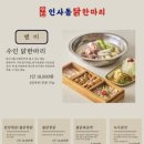 경기 하남 스타필드 삼계탕 닭칼국수 맛집 수인인사동닭한마리