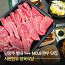 서현이네정육 | 별내 한우 맛집 남양주 소고기 전문 서현한우 정육식당