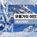 [ALL DAY CCM] 우물가의 여인처럼 - 호산나싱어즈 이미지