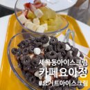카페요아정 세곡점