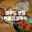 먹돌고기국수제주본점 | 고기국수 맛집] 제주 공항 근처 고기국수 맛집 / 제주시 고기국수 유명 식당 / 먹돌고기국수 제주...