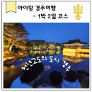 경주 1박2일 아이와 가볼만한곳 황리단길 숙소 동선 야경코스 TIP
