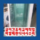 관교쌍용아파트 | 금이간유리교체작업 바깥베란다샤시수리