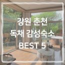 삼포길 키즈 펜션 | 강원도 춘천 힐링하기 좋은 인스타 감성 독채숙소 BEST 5+링크･ﾟ✧
