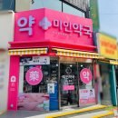 미인약국 이미지