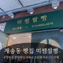 재송동센텀빵집 미쌤쌀빵 | 해운대 비건 글루텐프리 쌀빵 맛집 방문 후기