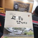 K-FEAT 김민용회장과 함께하는 가을여행. MBC보도국장을 은퇴하신 김주태국장님의 영월에서 북콘서트 ＜고택을 만나다＞ 감동의 시간 이미지