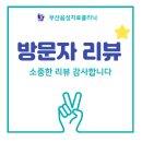 부산음성치료클리닉 - 목 이물감 치료 후기 방문자 리뷰