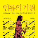 인류의 기원 -고대 DNA가 말하는 호모 사피엔스의 ‘위대한 여행’-