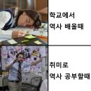 학교에서 역사 배울때 vs 취미로 공부할때 이미지