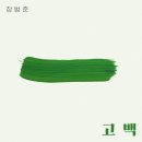 [고음질 베스트 MR] 장범준 - 고백 MR 이미지