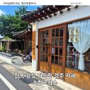 경주 황리단길 카페 스컹크웍스 내돈내산 후기｜한옥 감성 가득한 경주 카페