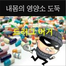 (@@) 건강을 위해 먹는약이 오히려 내몸의 영양소를 빼았아 간다? 이미지