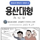 용산대형 제42화.jpg(안 벗겨지는 하이모, 어차피 대머린데 뭔 걱정을---) 이미지