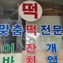 마포떡방앗간 - 미추홀구 미추홀대로 559 | 마포떡방앗간