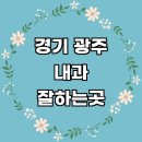 한국지엠광주바로서비스 | 경기도 광주 내과 추천 전문병원 | 잘하는곳 야간진료 명의 당직병원 주말 공휴일 의원 후기