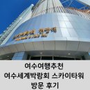 여수여행추천 여수세계박람회 스카이타워 방문 후기