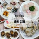 봉평동주민센터 | 통영 다찌집 울산다찌, 금호리조트 근처 맛집 솔직 후기