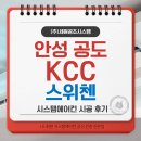 공도5로 | 안성 시스템에어컨 설치 공도 KCC스위첸 거주중 엘지 신형 UV 5대 후기