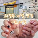 의정부 네일샵 리즈네일 후기💗 친구랑 귀엽게 네일데이트했어요!